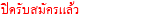 ปิดรับสมัครแล้ว 